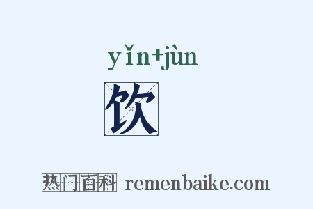 饮馂是什么意思的图片